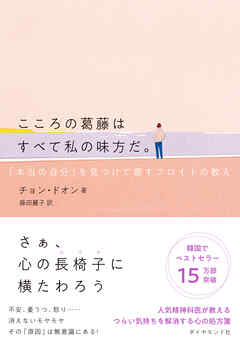 こころの葛藤はすべて私の味方だ。―――「本当の自分」を見つけて癒すフロイトの教え