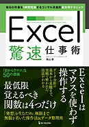 Excel驚速仕事術