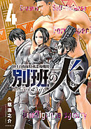 陸上自衛隊特務諜報機関　別班の犬（４）