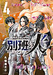 陸上自衛隊特務諜報機関　別班の犬（４）