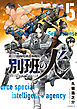 陸上自衛隊特務諜報機関　別班の犬（５）