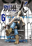 陸上自衛隊特務諜報機関　別班の犬（６）