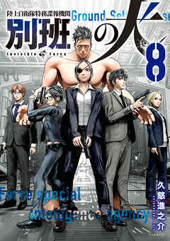 陸上自衛隊特務諜報機関　別班の犬（８）