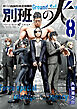 陸上自衛隊特務諜報機関　別班の犬（８）