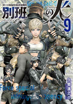 陸上自衛隊特務諜報機関　別班の犬