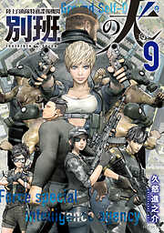 陸上自衛隊特務諜報機関　別班の犬