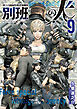 陸上自衛隊特務諜報機関　別班の犬（９）