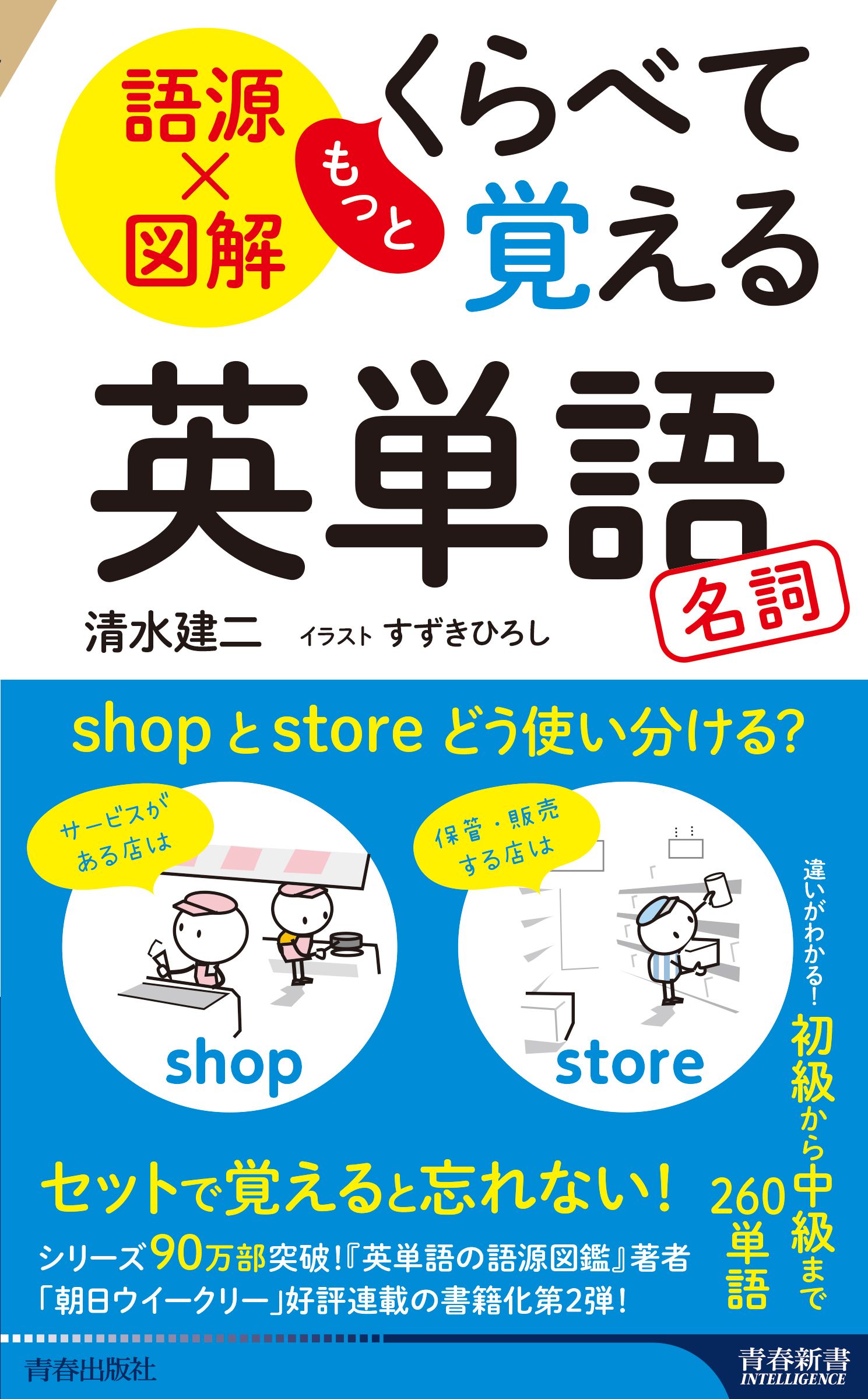 語源×図解 もっとくらべて覚える英単語 名詞 - 清水建二 - ビジネス・実用書・無料試し読みなら、電子書籍・コミックストア ブックライブ