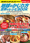 地球のかじり方 世界のレシピBOOK