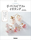 新版シンプルかわいい手づくりピアス＆イヤリング