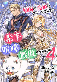 それいゆ文庫　傾国の美姫はステータス変更で素手喧嘩無敗になりました４