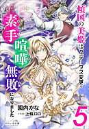 それいゆ文庫　傾国の美姫はステータス変更で素手喧嘩無敗になりました５