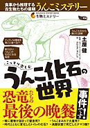 こっそり楽しむうんこ化石の世界