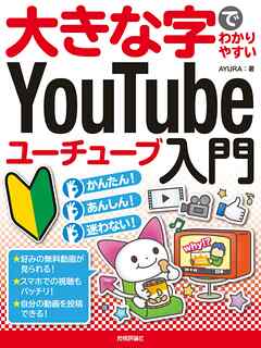 大きな字でわかりやすい　YouTube ユーチューブ入門