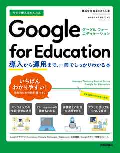 今すぐ使えるかんたん　Google for Education ～導入から運用まで、一冊でしっかりわかる本～
