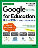 今すぐ使えるかんたん　Google for Education ～導入から運用まで、一冊でしっかりわかる本～