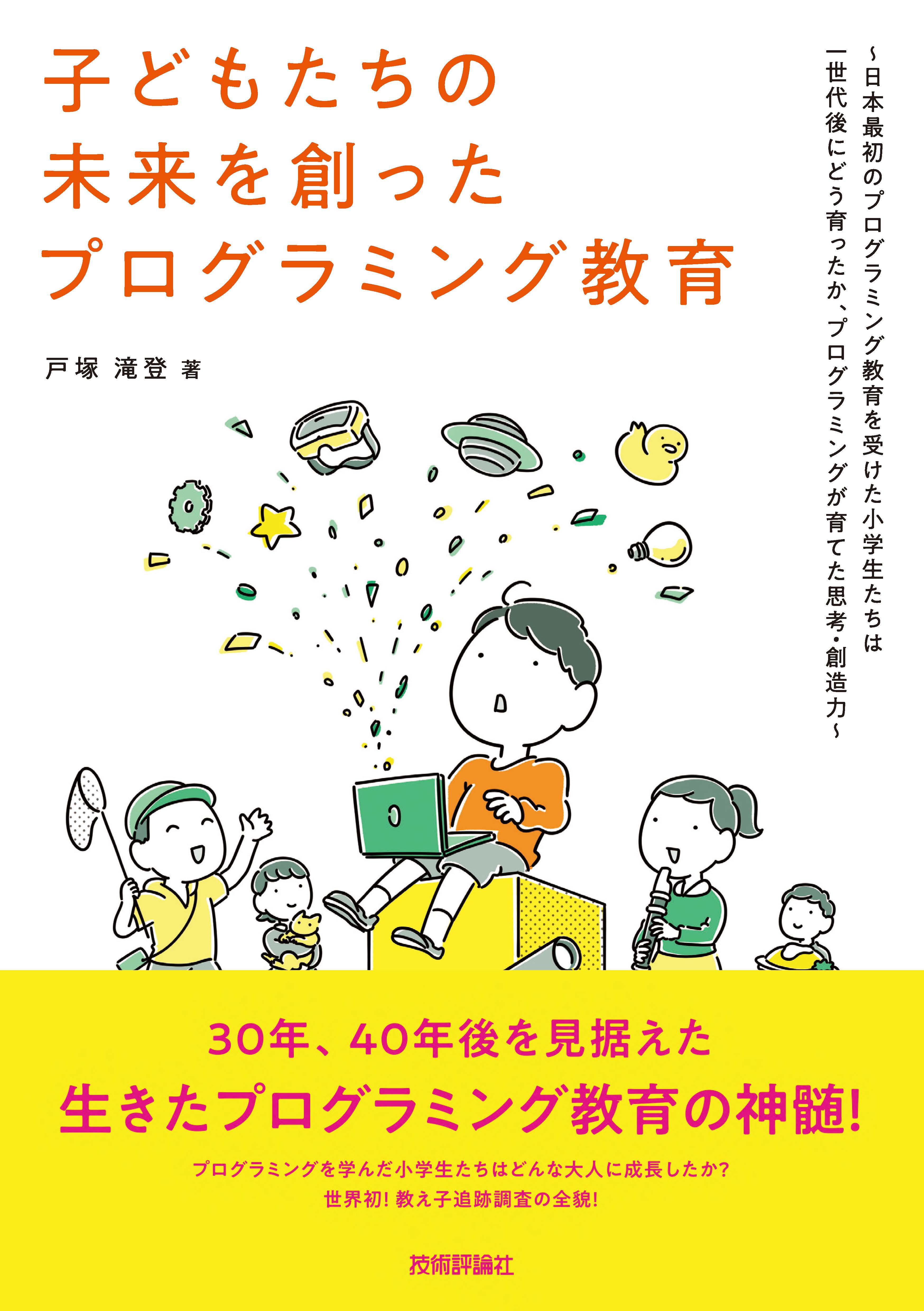 子どもたちの未来を創ったプログラミング教育～日本最初のプログラミング教育を受けた小学生たちは一世代後にどう育ったか、プログラミングが育てた思考・創造力～　漫画・無料試し読みなら、電子書籍ストア　戸塚滝登　ブックライブ