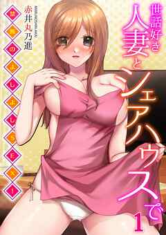 世話好き人妻とシェアハウスで～禁断のよしよしSEX！～(1)