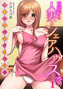 世話好き人妻とシェアハウスで～禁断のよしよしSEX！～(1)