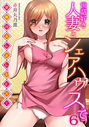 世話好き人妻とシェアハウスで～禁断のよしよしSEX！～(6)