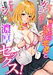 僕のコトだけが好きなギャルと濃厚セックス！「ねぇ…ガマン出来ないからここでシよ！？」