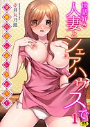 世話好き人妻とシェアハウスで～禁断のよしよしSEX！～(1)【18禁】