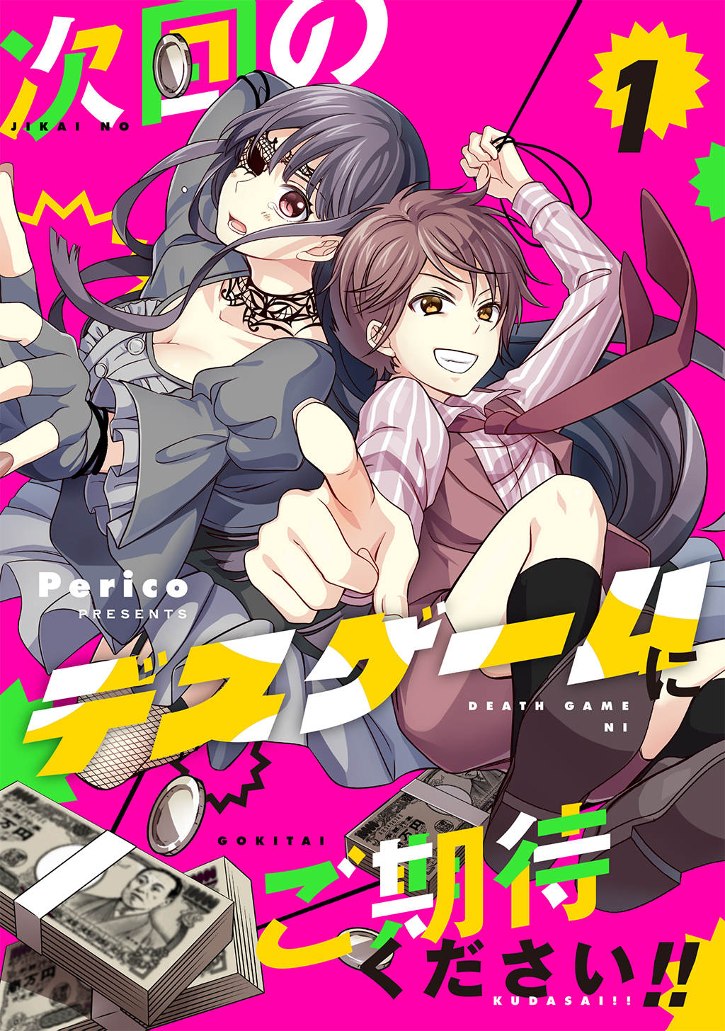 次回のデスゲームにご期待ください！！ 1 - Perico - 漫画・ラノベ