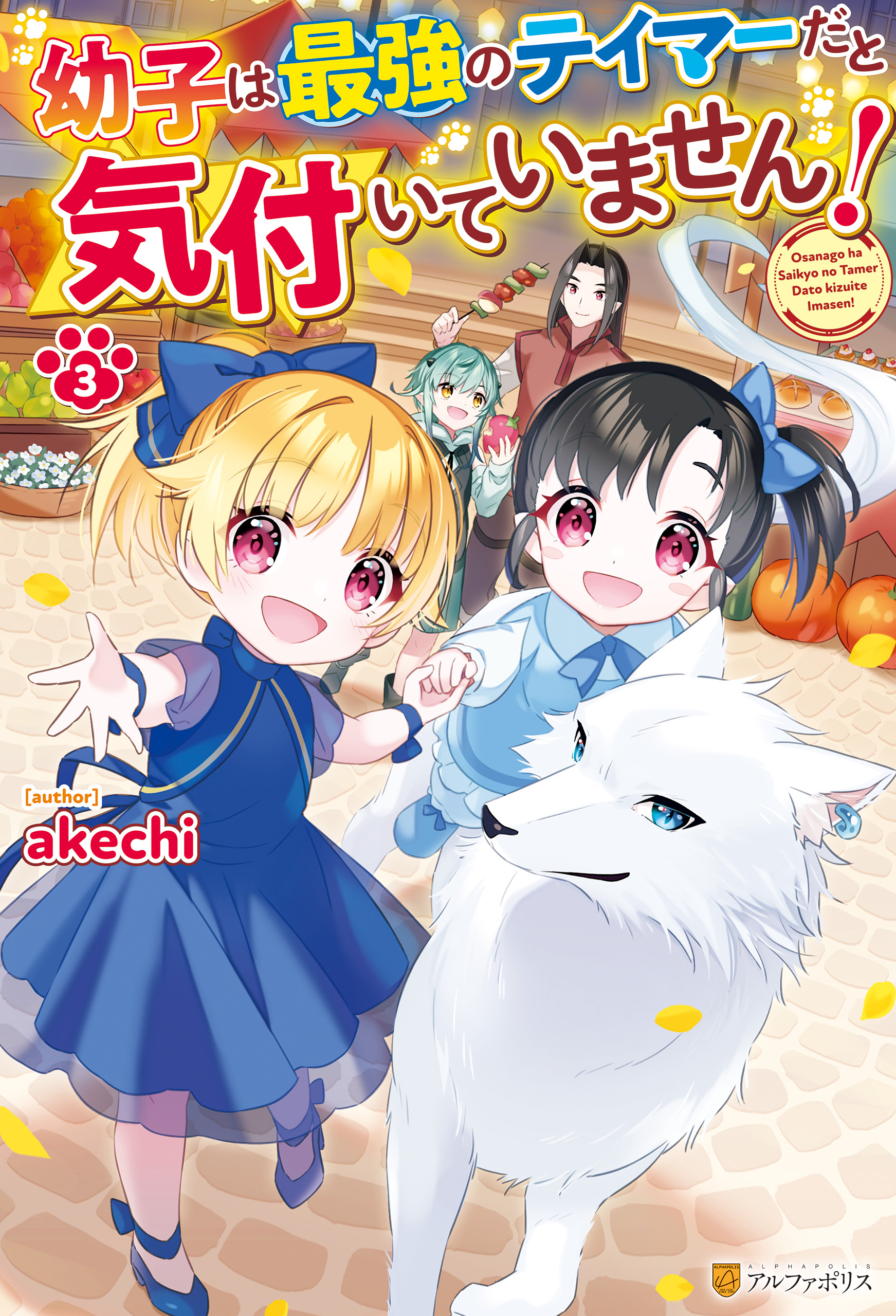 転生幼女はもふもふたちに愛されて最強でしゅ! - 文学/小説