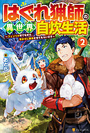 はぐれ猟師の異世界自炊生活　～フェンリル育てながら、気ままに放浪させてもらいます～２