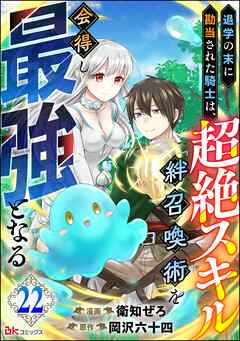 退学の末に勘当された騎士は、超絶スキル「絆召喚術」を会得し最強となる コミック版（分冊版）　【第22話】