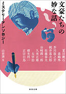 文豪たちの妙な話　ミステリーアンソロジー