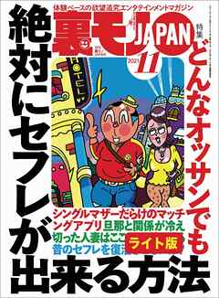 どんなオッサンでも絶対にセフレが出来る方法★３５才息子、母子相姦を告白する全てを許してくれる母とのセックスが世界一気持ちいい★こんな地味顔の私でも高級ソープで働けるんです★裏モノＪＡＰＡＮ【ライト】
