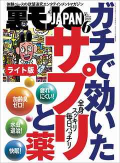 ガチで効いたサプリと薬★昼間に見かけた女を今夜の遊びにするには？★わたし、荒川土手の子連れパンツ露出狂です★裏モノＪＡＰＡＮ【ライト】