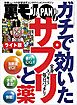 ガチで効いたサプリと薬★昼間に見かけた女を今夜の遊びにするには？★わたし、荒川土手の子連れパンツ露出狂です★裏モノＪＡＰＡＮ【ライト】