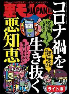 コロナ禍を生き抜く悪知恵★渋谷発！路上飲みはこんなにエロい★コレができれば、アレもできます！スケベ男のステップアップ作戦★裏モノＪＡＰＡＮ【ライト】