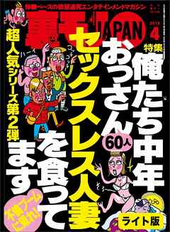 俺たち中年おっさん６０人セックスレス人妻を食ってます★出会い系でデブスが来たけど逃げるのはもったいないし★出会い系にイケメン写メを使えばホテルへひょいひょい連れ込めるのか★裏モノＪＡＰＡＮ【ライト】