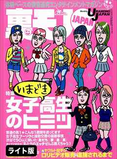 いまどき女子校生のヒミツ★終電を逃したオナゴを誘えばほいほい付いてくるか？★趣味、セックス、将来、悩み５０人アンケート『キミら何考えてんの？』★裏モノＪＡＰＡＮ【ライト】