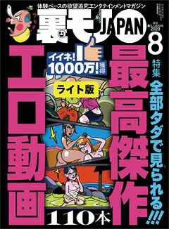 全部タダで見られる！最高傑作 エロ動画１１０本★コロナでついに出会いもリモートに オンライン婚活勝負だ★コロナ明けは美人さんが風俗嬢になっているのか？岡村説を検証する★裏モノＪＡＰＡＮ【ライト】