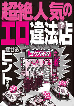 超絶人気のエロ？違法店（探せるヒントつき）★行列覚悟・こっそり本番！？若すぎだろ？★若すぎる立ちんぼには絶対に手を出さないように★裏モノＪＡＰＡＮ【特集】
