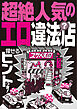 超絶人気のエロ？違法店（探せるヒントつき）★行列覚悟・こっそり本番！？若すぎだろ？★若すぎる立ちんぼには絶対に手を出さないように★裏モノＪＡＰＡＮ【特集】