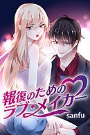 報復のためのラブ・メイカー（9）【タテヨミ】