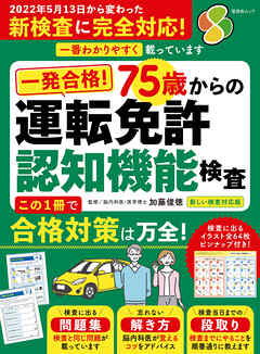 晋遊舎ムック　一発合格！ 75歳からの 運転免許認知機能検査 2022新しい検査対応版