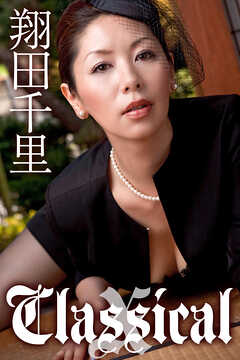 翔田千里 Classical X