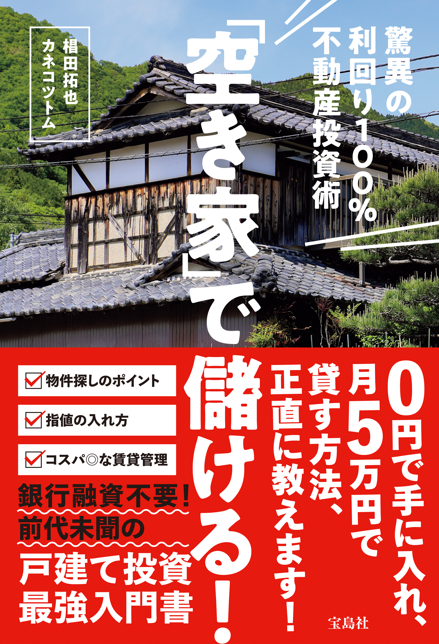 空き家」で儲ける！ 驚異の利回り100％不動産投資術 - 椙田拓也