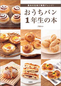 基本の生地で無限アレンジ！ おうちパン1年生の本