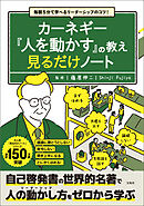 毎朝5分で学べるリーダーシップのコツ！ カーネギー『人を動かす』の教え 見るだけノート