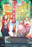 縁結び神社の猫神様 お導きはマッチングアプリで