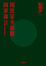国民安全保障国家論　世界は自ら助くる者を助く