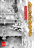 八咫烏シリーズ外伝 きらをきそう