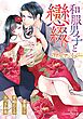 和服男子と戀綴り　溺愛アンソロジー【特典付き】